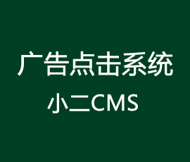 小二CMS广告点击系统解决方案