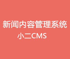 小二CMS新闻内容管理系统解决方案